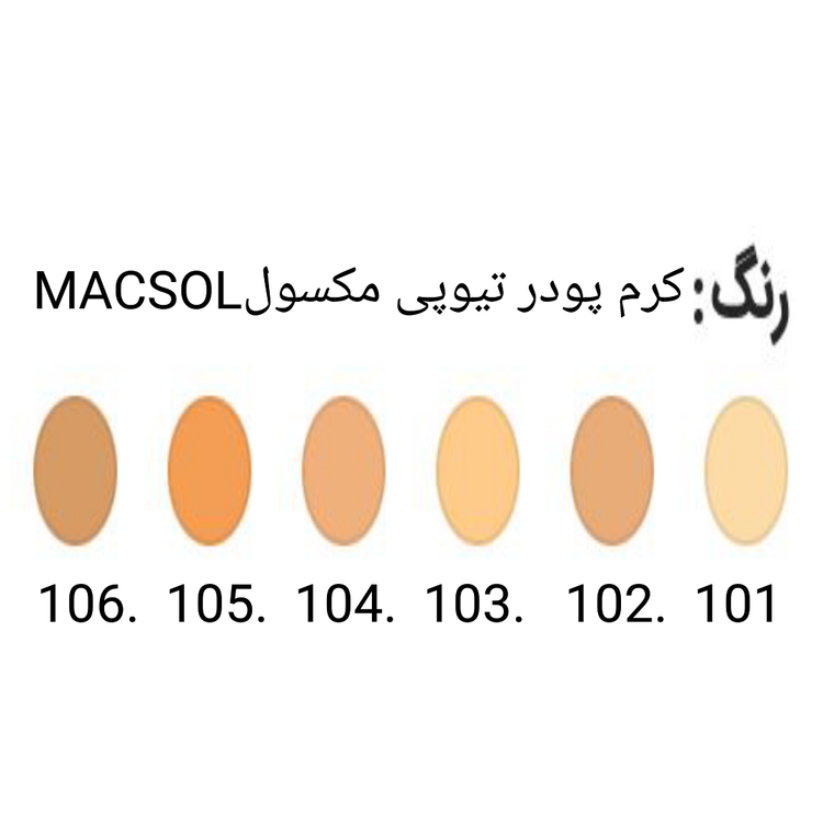 رنگ ها کرم پودر مکسول تیوپی